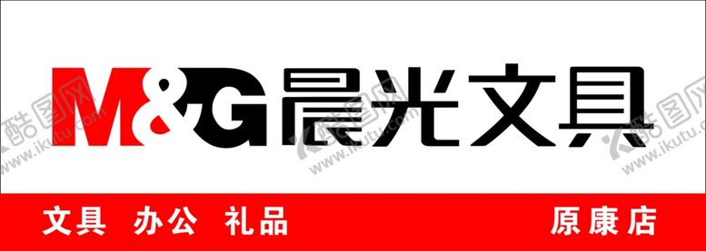 编号：69654607051258287337【酷图网】源文件下载-晨光文具
