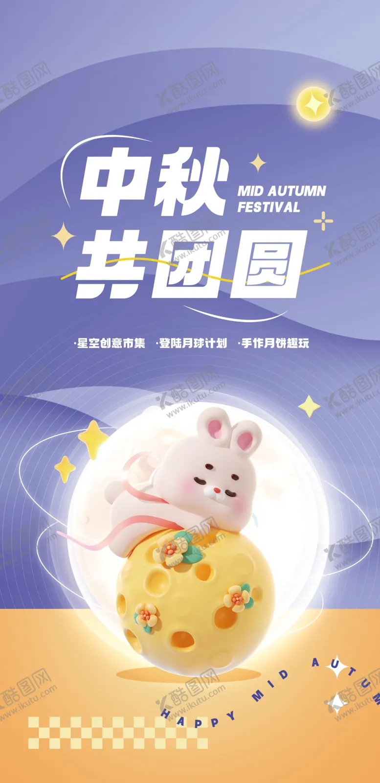 编号：90412602200710327384【酷图网】源文件下载-中秋节活动海报