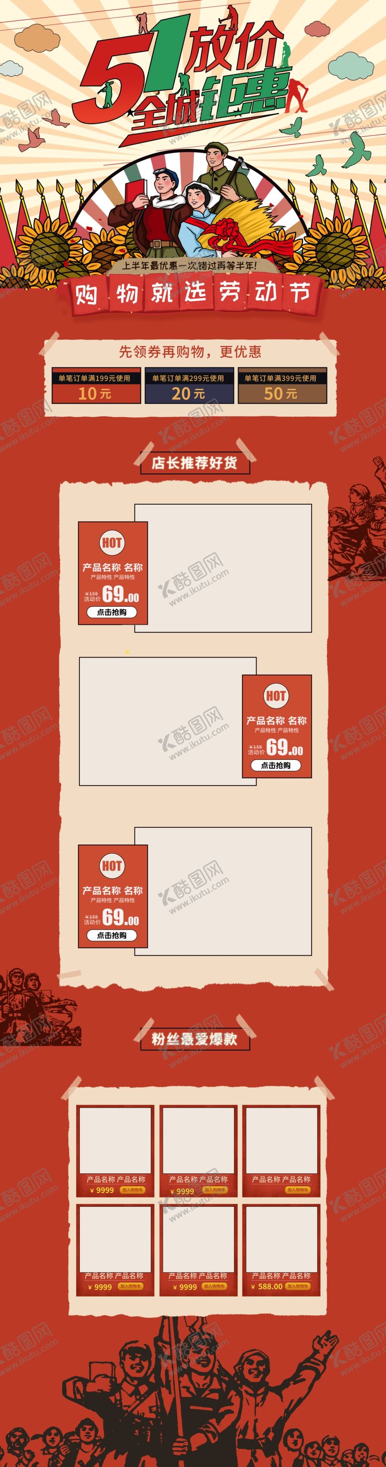 编号：61525710251054547235【酷图网】源文件下载-五一淘宝PC端装修模板