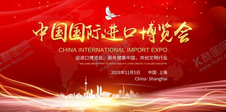 编号：28079209190631122400【酷图网】源文件下载-中国国际进口博览会