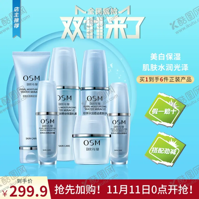 编号：54968012090013502947【酷图网】源文件下载-化妆品推广图