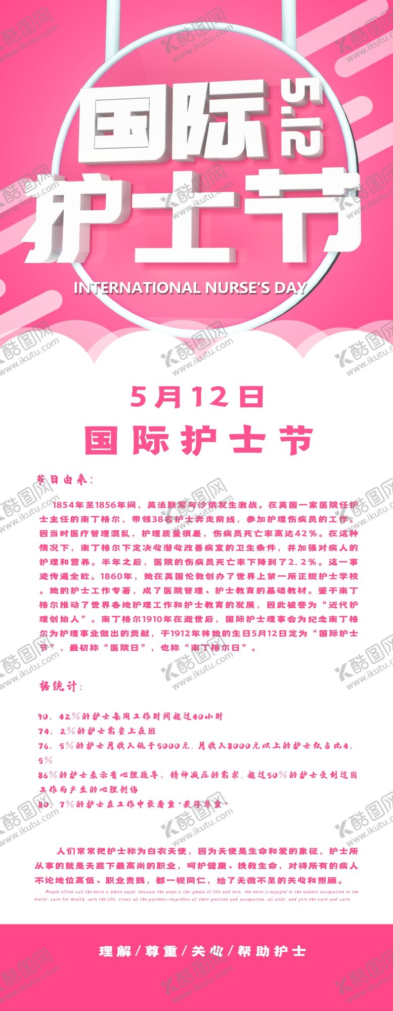 编号：51353507130207099981【酷图网】源文件下载-护士节