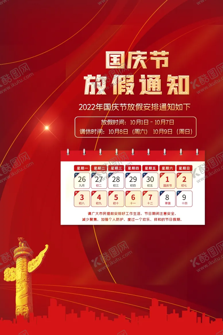 编号：15265012012321222895【酷图网】源文件下载-国庆放假通知海报
