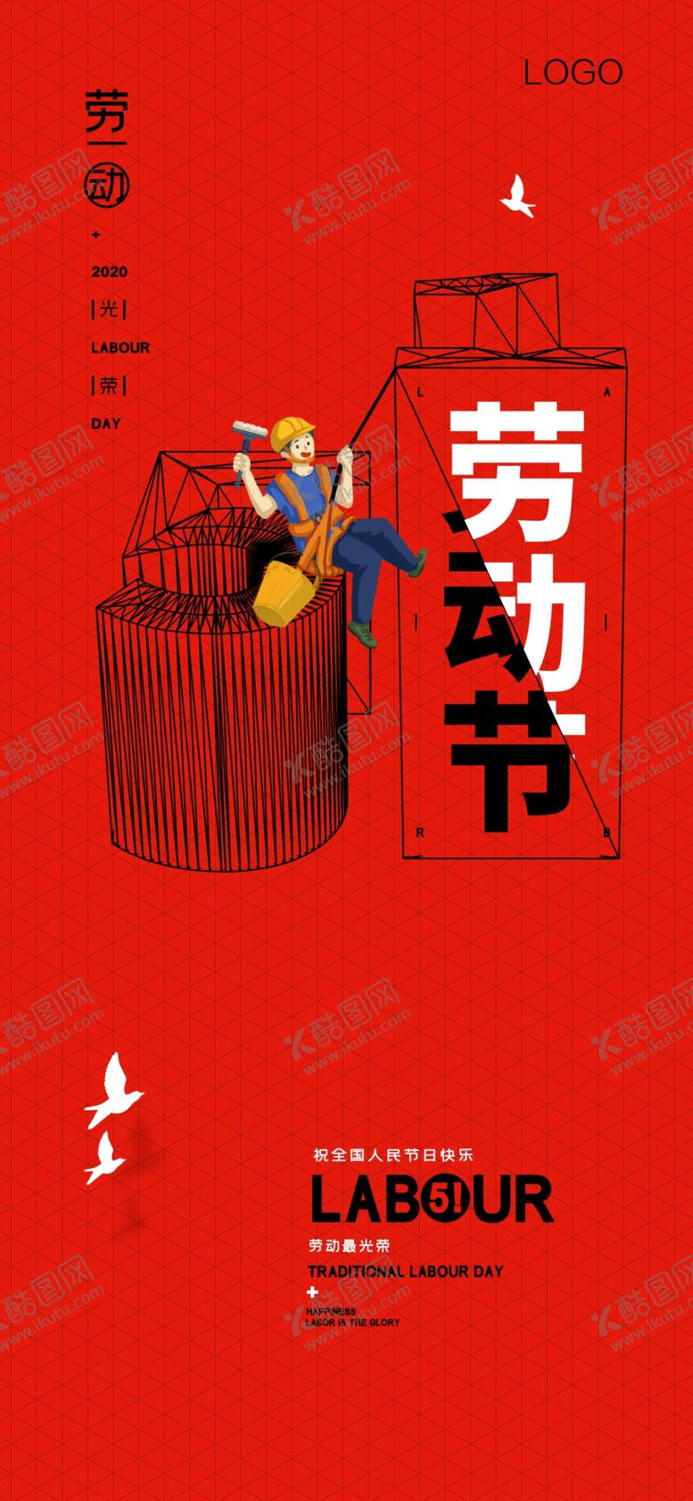 编号：54732509270515508166【酷图网】源文件下载-51劳动节