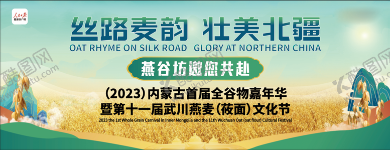 编号：69128304161923135869【酷图网】源文件下载-燕麦谷物文化节背景板