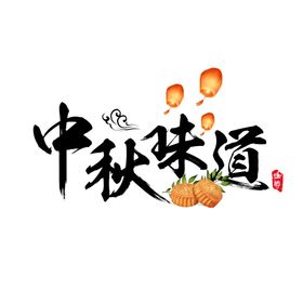 中秋字体