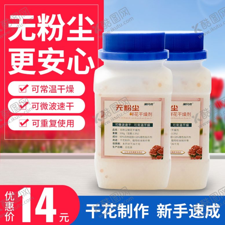 编号：30016305050711427350【酷图网】源文件下载-无尘鲜花干燥剂主图设计