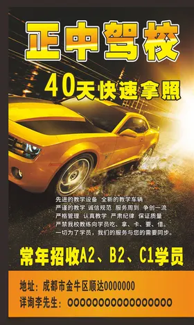 驾校海报传单