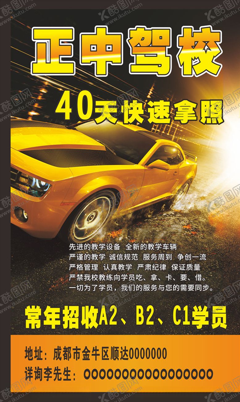 编号：46283810200127339912【酷图网】源文件下载-驾校海报传单