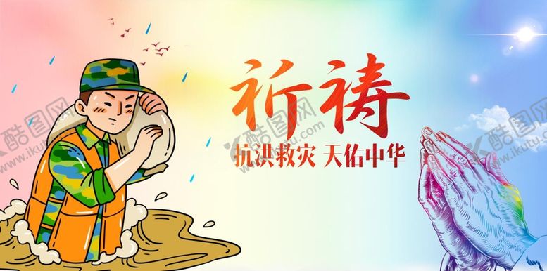 编号：06932109300914341392【酷图网】源文件下载-抗洪救灾