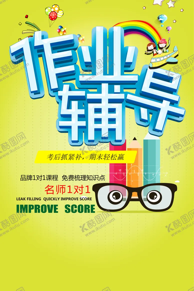 编号：79261309150326108127【酷图网】源文件下载-作业辅导