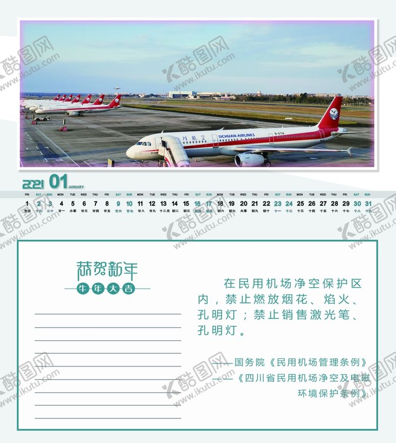编号：22825305150149565001【酷图网】源文件下载-双流机场净空2021牛年台历