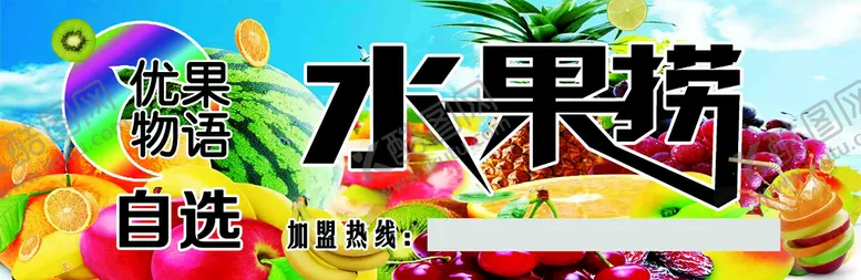 编号：03587610051144251672【酷图网】源文件下载-水果捞