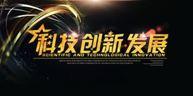科技创新发展背景板