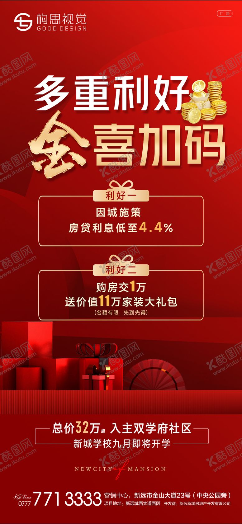 编号：71365507011716163396【酷图网】源文件下载-地产红色多重利好海报