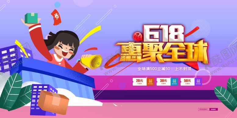 编号：42957107011031189749【酷图网】源文件下载-618海报