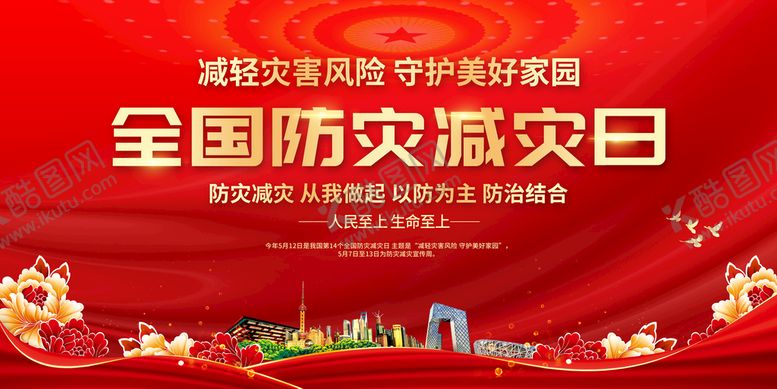 编号：93081509271437489852【酷图网】源文件下载-防灾减灾日