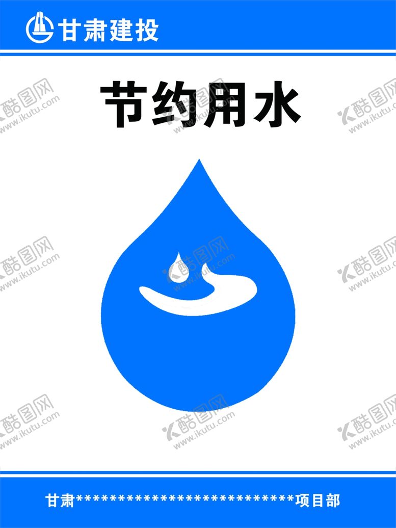 编号：46563409211413588542【酷图网】源文件下载-节约用水