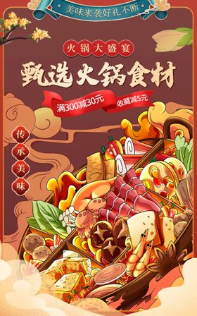 珍选食材火锅文化