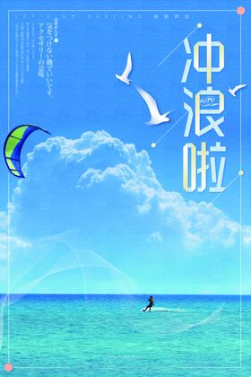 冲浪海报