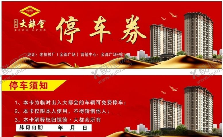编号：73803807060034283317【酷图网】源文件下载-售楼部商铺停车劵