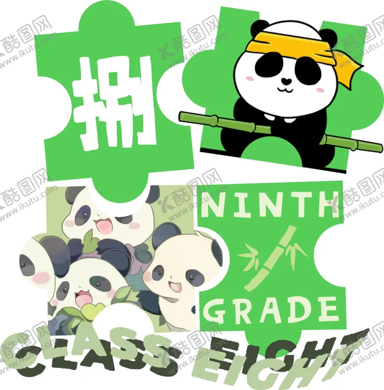 编号：61083412111530289614【酷图网】源文件下载-熊猫8