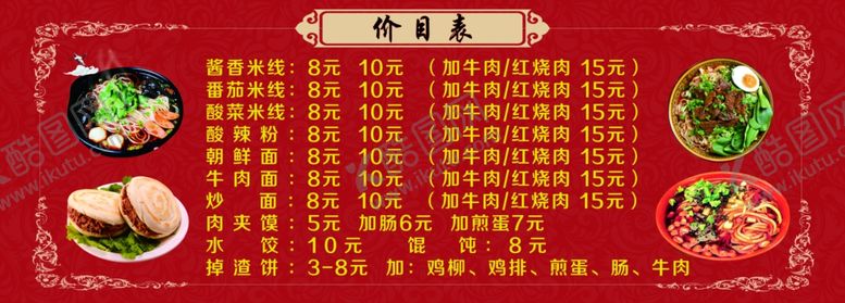 编号：70514810051553124095【酷图网】源文件下载-菜品价目表