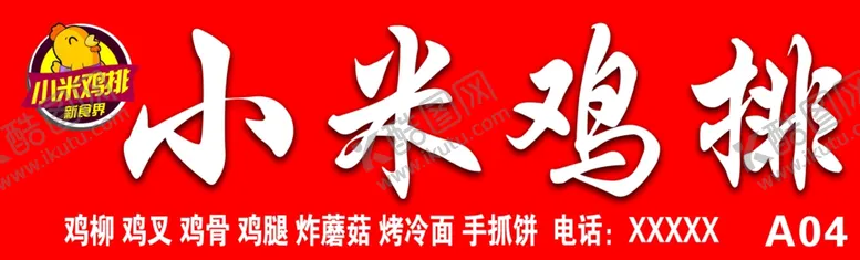 编号：89853510231555472599【酷图网】源文件下载-小米鸡排