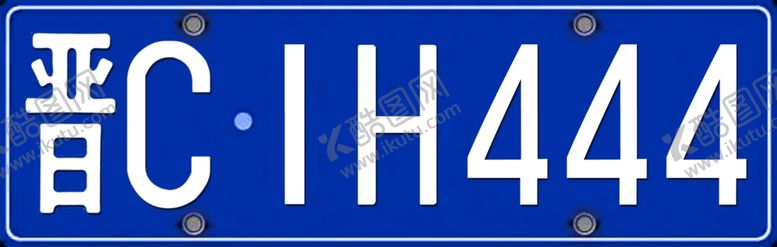 编号：42681809260553526281【酷图网】源文件下载-车牌