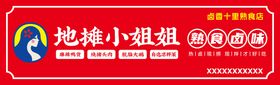 编号：58941309241307285408【酷图网】源文件下载-熟食店卤味店牌匾门头