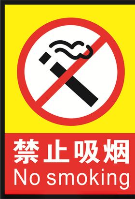 禁止吸烟标识