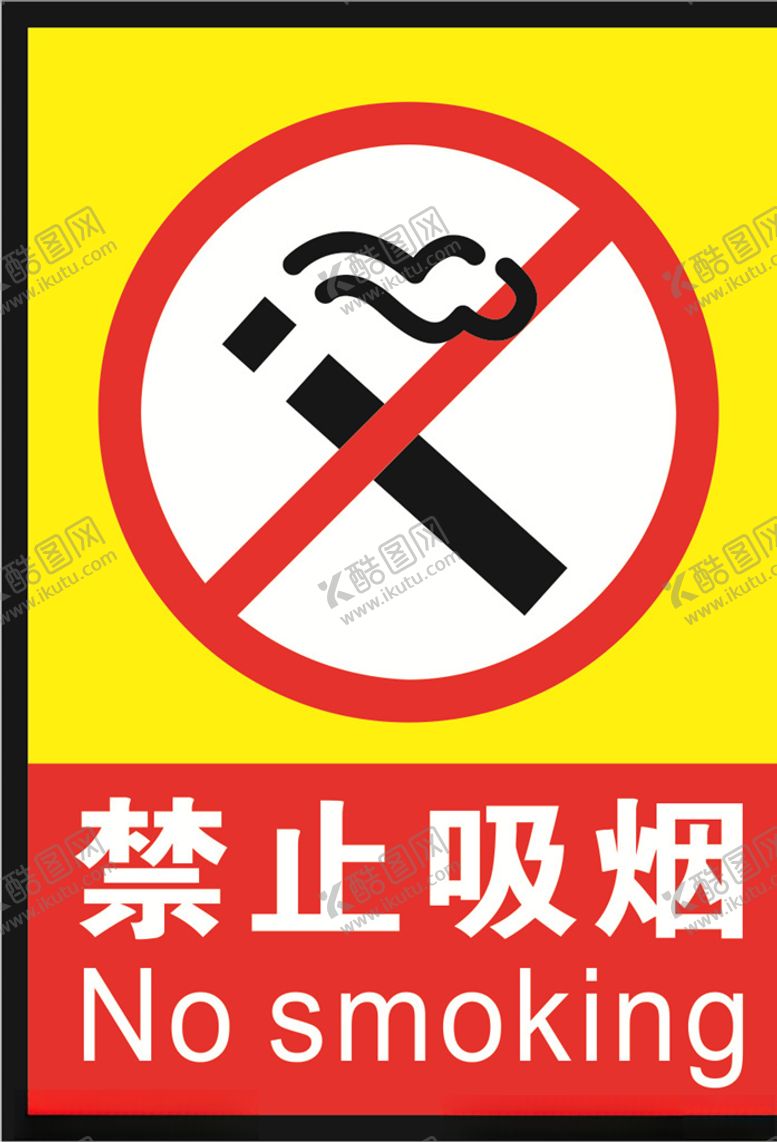 编号：60419810182147506131【酷图网】源文件下载-禁止吸烟标识