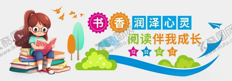编号：79132201300507512950【酷图网】源文件下载-阅读文化墙