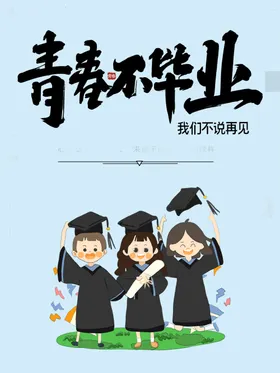 毕业季晚会设计青春