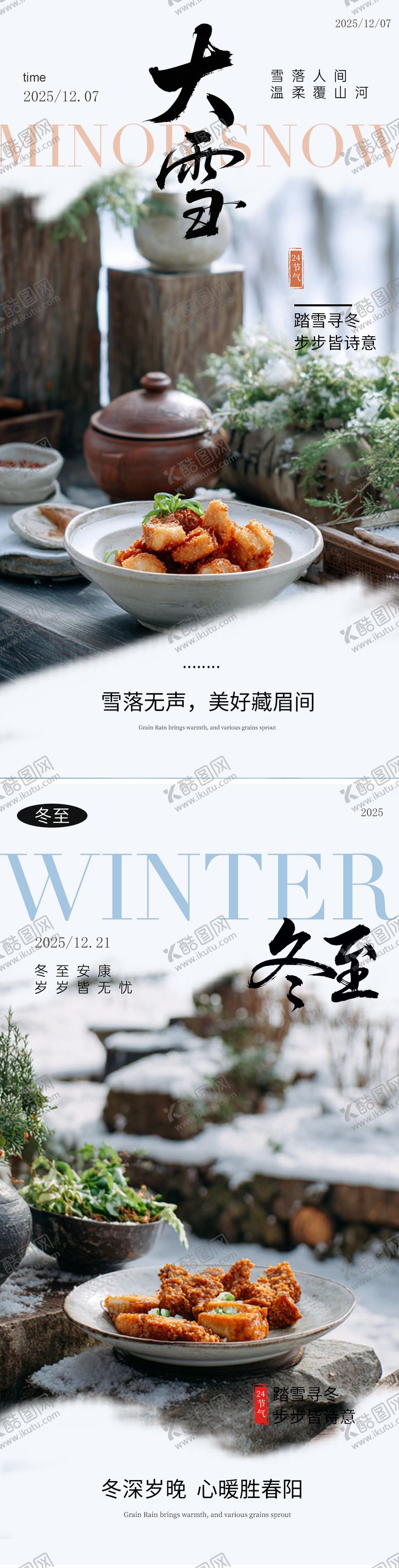 编号：56458212010107502078【酷图网】源文件下载-大雪冬至节气海报