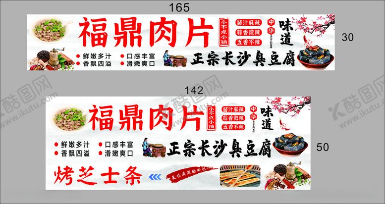 编号：13549712121814454919【酷图网】源文件下载-福鼎肉片长沙臭豆腐烤芝士