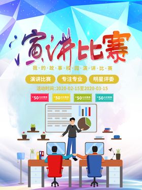 演讲比赛
