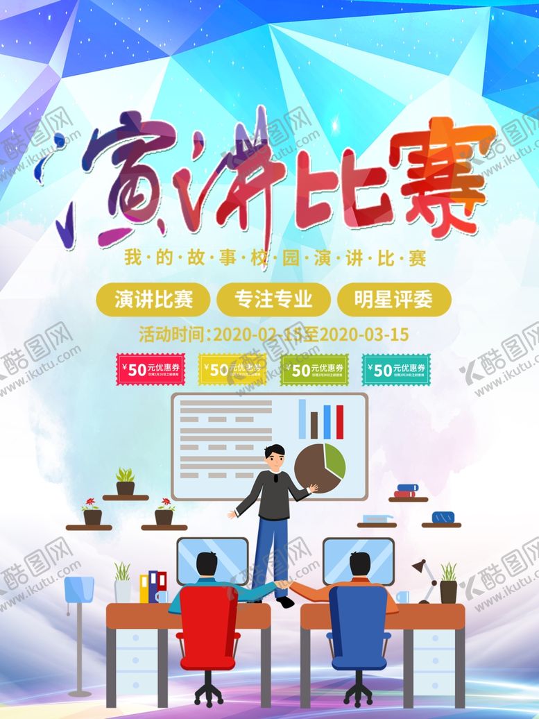 编号：17358007040035216869【酷图网】源文件下载-演讲比赛