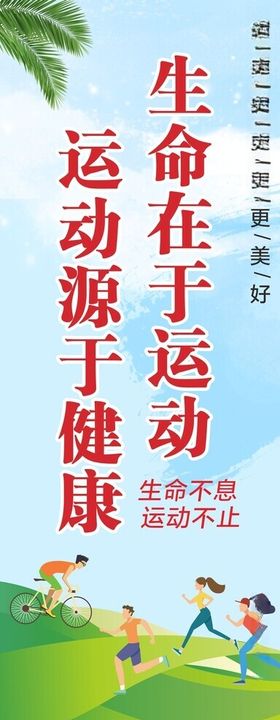 全民健身展架易拉宝