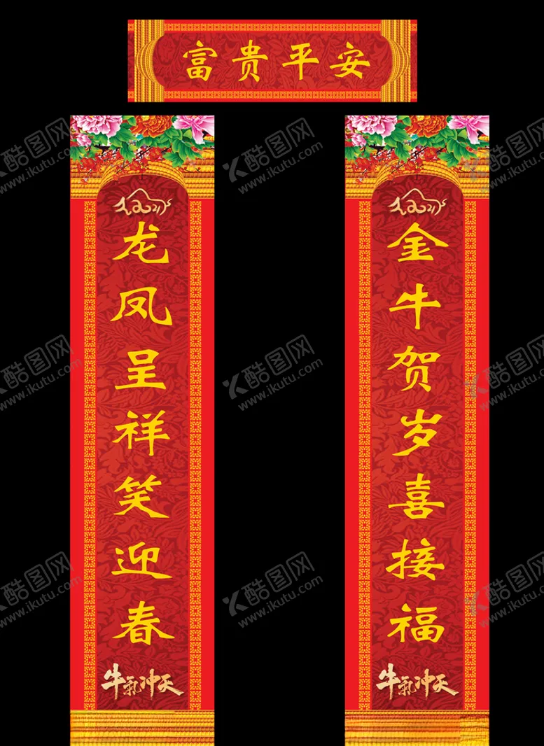 编号：70949603091838183516【酷图网】源文件下载-春联