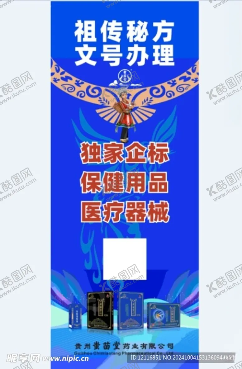 编号：92191002200420125631【酷图网】源文件下载-贵州苗族易拉宝设计