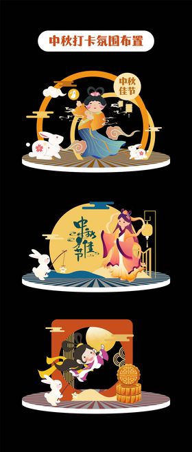 中秋打卡框