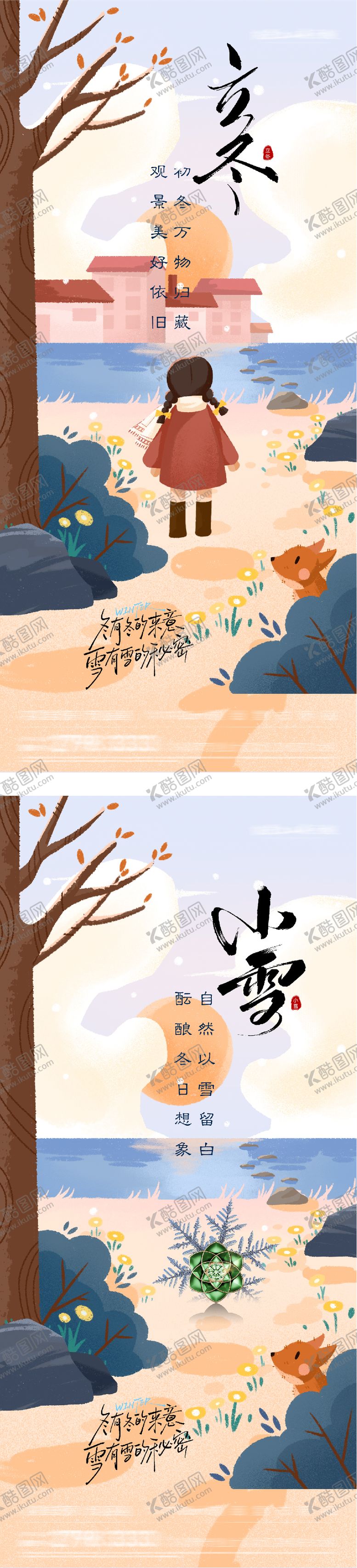 编号：14089711020230485161【酷图网】源文件下载-地产立冬小雪插画意境海报