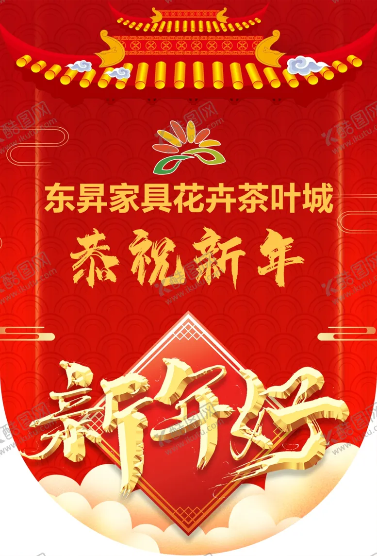 编号：72877302270948051968【酷图网】源文件下载-新年好