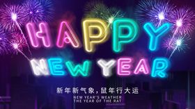 新年快乐