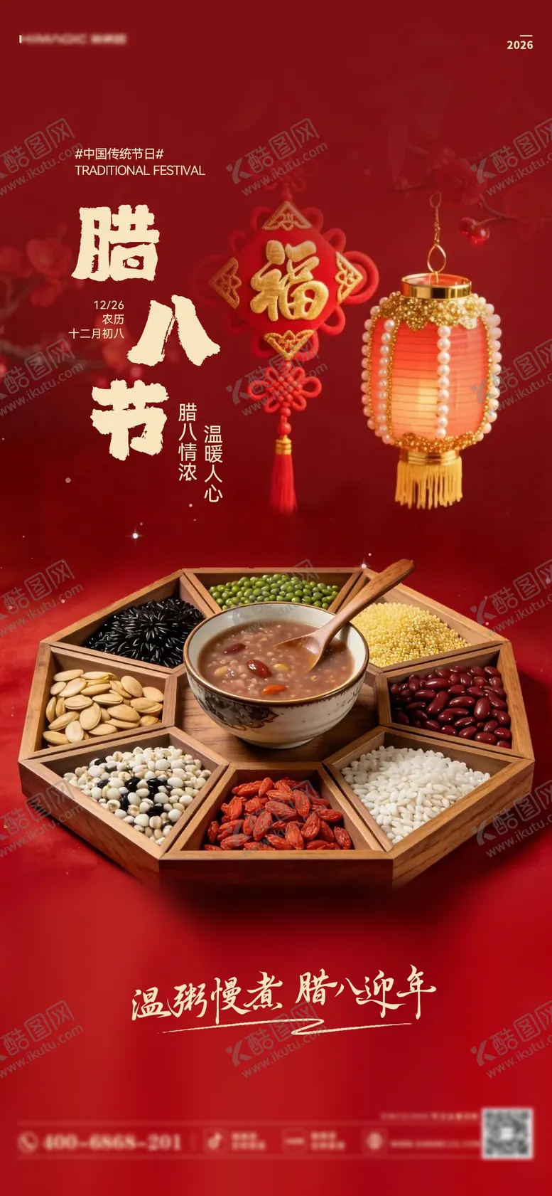 编号：31176401180217565375【酷图网】源文件下载-腊八节日移动端海报