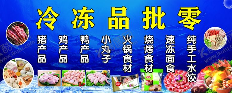 编号：43301010221941482049【酷图网】源文件下载-冷冻品