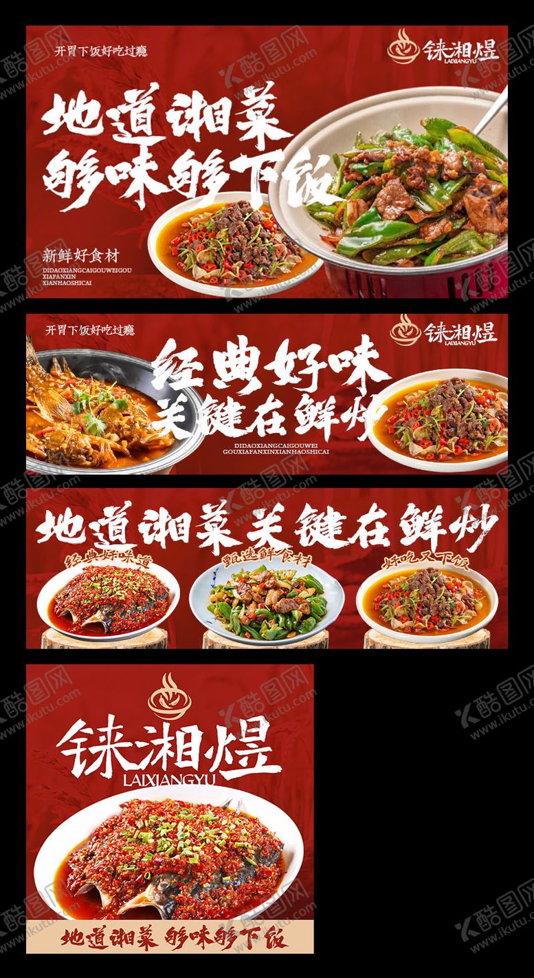 编号：58834302262329586943【酷图网】源文件下载-湘菜促销电商海报