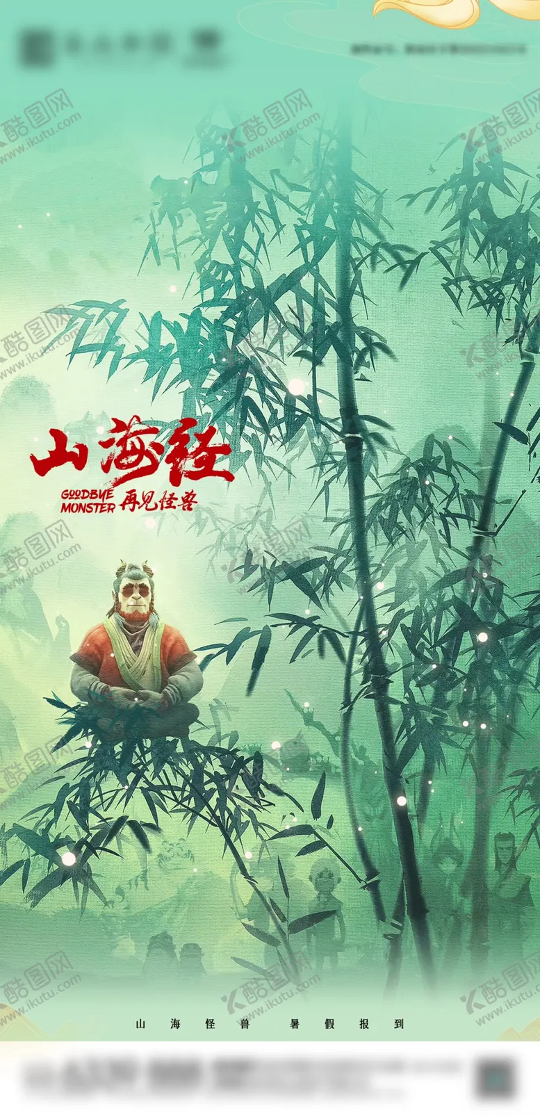 编号：21684709141739491475【酷图网】源文件下载-山海经古风广告设计