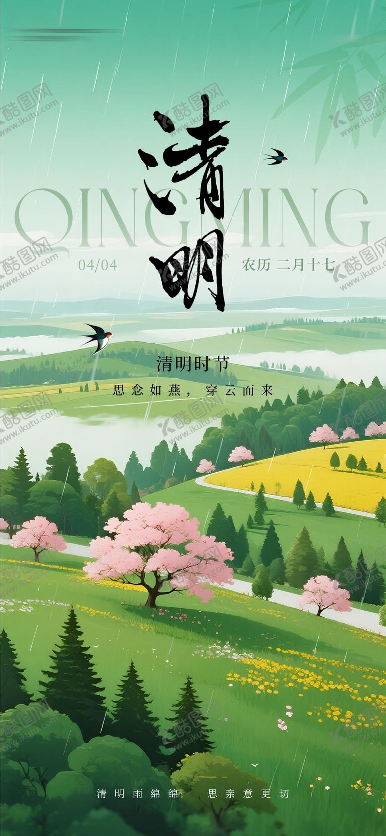 编号：23195203271602579752【酷图网】源文件下载-清明节气海报